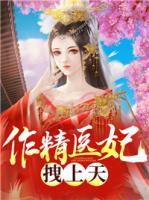 作精醫(yī)妃拽上天！