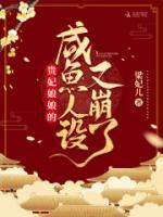 貴妃娘娘的咸魚人設(shè)又崩了