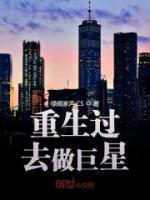重生過去做巨星