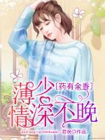 藥有余香：薄少，情深不晚