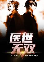 醫(yī)世無雙