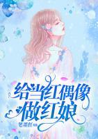 給當(dāng)紅偶像做紅娘