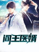 閻王醫(yī)婿
