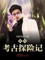 我的考古探險記