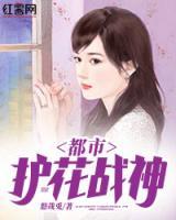 都市護(hù)花戰(zhàn)神