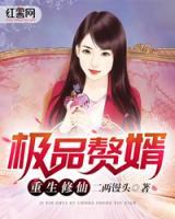 極品贅婿重生修仙