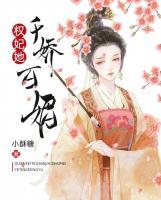 權(quán)妃她千嬌百媚