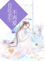 自此余生不再愛