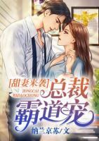 甜妻來襲，總裁霸道寵