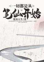 一切都是從筆仙開(kāi)始