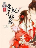 王爺當(dāng)心：愛妃不好惹