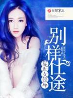 別樣仕途：靠近女領(lǐng)導(dǎo)