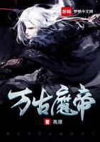 萬(wàn)古魔帝
