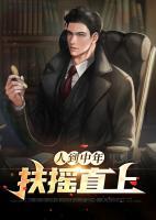 人到中年：扶搖直上