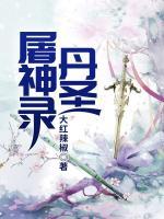丹圣屠神錄