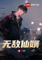 無敵仙婿