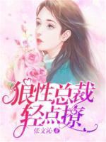 狼性總裁輕點(diǎn)撩