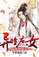 異瞳庶女：四姑娘您悠著點(diǎn)