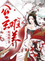 公主難養(yǎng)