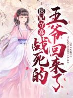 醫(yī)妃守寡：戰(zhàn)死的王爺回來了