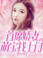 首席嬌妻，萌寶找上門