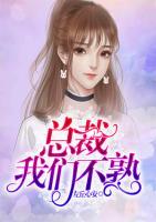 總裁，我們不熟