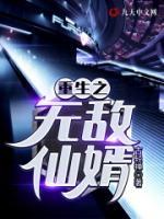 重生之無敵仙婿