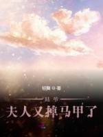 陸爺，夫人又掉馬甲了