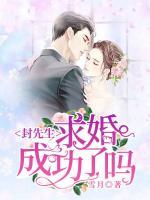 封先生，求婚成功了嗎？