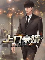 上門豪婿