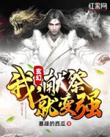 玄幻：我，獻(xiàn)祭就變強(qiáng)！