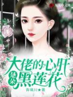 大佬的心肝是朵黑蓮花