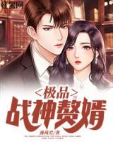極品戰(zhàn)神贅婿
