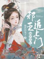 傾世毒妃：邪王追上門