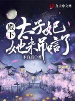 殿下，太子妃她來(lái)吊唁了