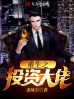 重生之投資大佬