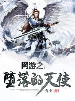 網(wǎng)游之墮落的天使
