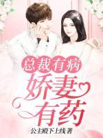 總裁有病，嬌妻有藥