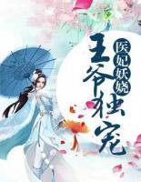 醫(yī)妃妖嬈：王爺獨寵