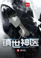 鎮(zhèn)世神醫(yī)