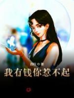 我有錢你惹不起