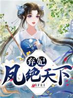 棄妃鳳絕天下