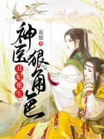 丑妃重生：神醫(yī)狠角色