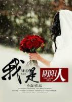我是陰陽人
