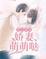 老公求寵：嬌妻萌萌噠