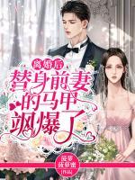 離婚后替身前妻的馬甲颯爆了