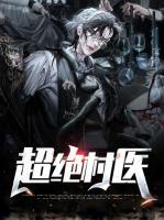 超絕村醫(yī)