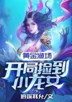 黃金漁場：開局撿到小龍女