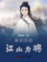 嫡女為后：江山為聘