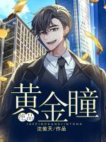 絕品黃金瞳